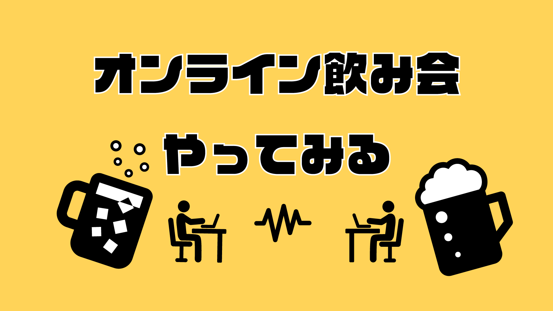 ネット上で乾杯 話題のオンライン飲み会をやってみる あかまんやってみる